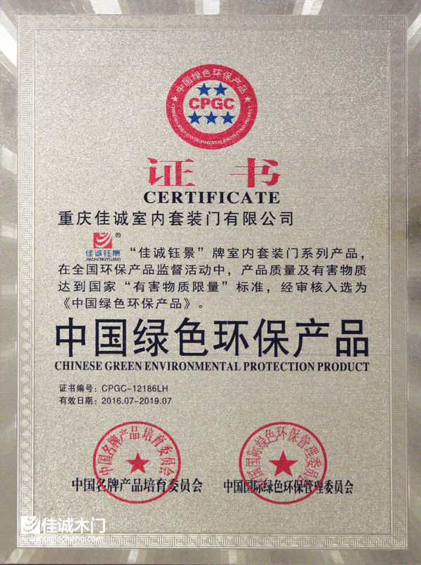重慶佳誠木門：中國綠色環(huán)保產(chǎn)品