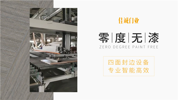 重慶佳誠(chéng)木門零度無(wú)漆四面封邊設(shè)備：專業(yè)、智能、高效！