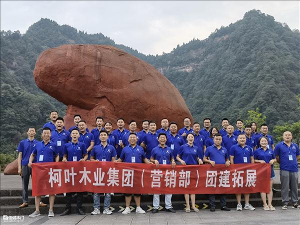 凝心聚力 攜手共進(jìn)|重慶佳誠木門組織開展團(tuán)建活動